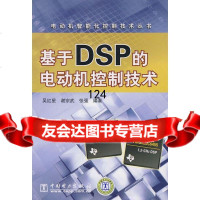 [9]电动机智能化控制技术丛书基于DSP的电动机控制技术978370569吴红星, 9787508370569