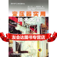 变压器实用技术大全(原书2版)(英)思科特,晓莺9787111138198机械工
