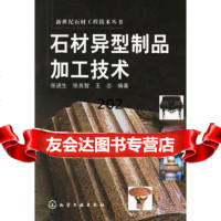 石材异型制品加工技术张进生,张良智,王志化学工业出版社972592882 9787502592882
