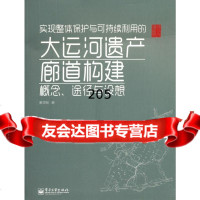大运河遗产廊道构建(全彩)奚雪松9787121189777电子工业出版社