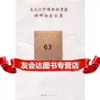 [9]马达汉中国西部考察调研报告合集9787228121861(芬)马达汉,阿拉腾奥其尔,王