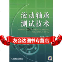 [9]滚动轴承试技术9787111225713红军,机械工业出版社