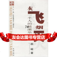 灰飞烟灭:一个人懂得摇滚乐观察97836047358颜峻,花城出版社 9787536047358