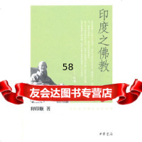 印度之佛教--印顺法师佛学著作系列释印顺中华书局97871010703 9787101078503