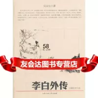 [9]李白外传978650070吴永生,合肥工业大学出版社 9787565007095