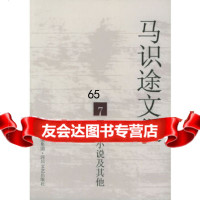 [9]马识途文集7:讽刺小说及其它97841123597马识途,四川文艺出版社 9787541123597
