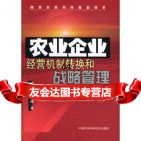 [9]农业企业经营机制转换和战略管理97871676320夏英,牛若峰,中国农业科技 9787801676320