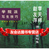 学院派写生技巧:李天祥、赵友萍油画风景写生李天祥,赵友萍绘福建美术出版社978 9787539309729