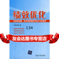 绩效优化华通咨询9787302284017清华大学出版社