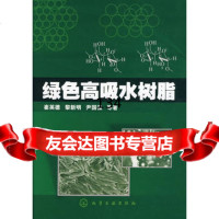[9]绿色高吸水树脂9787122036650崔英德,黎新明,尹国强,化学工业出版社