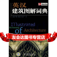 英汉建筑图解词典(美)伯登,禇智勇,罗奇,张泠娟,丹中国电力出版社9783 9787508356921