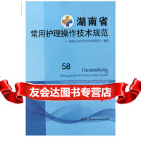 湖南省常用护理操作技术规范湖南省卫生和计划生育委员会9783579 9787535792877
