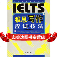 雅思写作应试技法——雅思闯关系列丛书97871137332吴建业,外文出 9787119037332