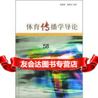 [9]体育传播学导论9787811007886朱宙炜,张胜利,北京体育大学出版社