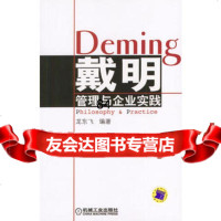 戴明管理与企业实践9787111134039龙东飞著,机械工业出版社