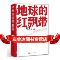 [9]地球的红飘带一部描写中国工农红军二万五千里长征的长篇小说!魏巍著人民文学出版社978 978702008912