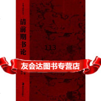 中国书画论丛书清前期书论潘运告,云告注译97835619648湖南美术 9787535619648