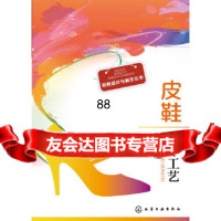 鞋靴设计与制作丛书--皮鞋制作工艺王文博化学工业出版社97871221577 9787122199577