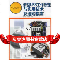 【9】新型UPS工作原理与实用技术及选购指南9787115149701王其英,何春华,人民邮