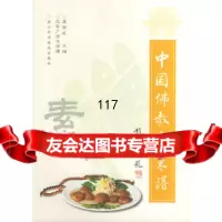 中国佛教素菜谱凌海成97834115486浙江科学技术出版社 9787534115486