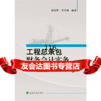 工程总承包财务会计实务蔡安辉,李学强经济科学出版社9758911 9787505898011