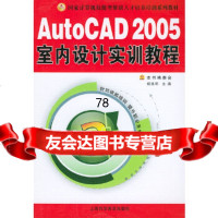 AutoCAD2005室内设计实训教程《AutoCAD2005室内设计实训教程》 9787542730237