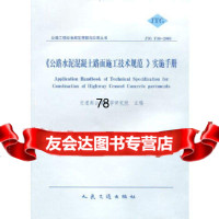 [9]公路水泥混凝土路面施工技术规范实施手册(JTGF30-2003)交通部公路科学研究院人 97871140685