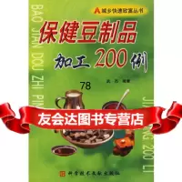 保健豆制品加工200例/城乡快速致富丛书武杰科技文献出版社972337148 9787502337148