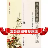 颈肩腰腿痛特效简易疗法:注射针密刺液体刀石凤,石今元979108932人民 9787509108932