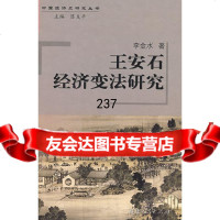 安石经济变法研究李金水9787211055203福建人民出版社