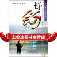 野钓实用绝招,张世才等97836458154四川科学技术出版社 9787536458154