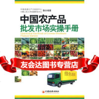 [9]中国农产品批发市场实操手册刘普合中国经济出版社971794577 9787501794577