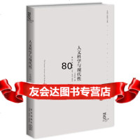 [9]人文科学与现代性97813312967尤西林,新星出版社 9787513312967