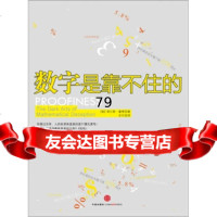 数字是靠不住的查尔斯·塞费,佘 信出版社,中信出版集团9786249 9787508629049