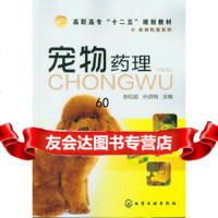 [9]宠物药理(张红超)9787122149381张红超孙洪梅,化学工业出版社