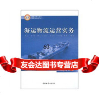 [9]海运物流运营实务王俭廷中国财富出版社974731449 9787504731449