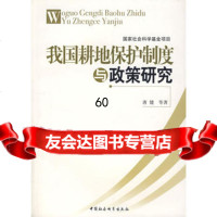 [9]我国耕地保护制度与政策研究970456551唐健,中国社会科学出版社 9787500456551
