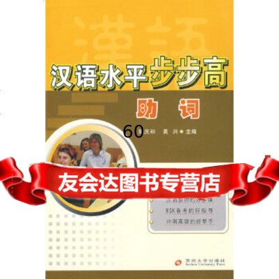 [9]汉语水平步步高:助词陆庆和,黄兴苏州大学出版社9787811372489
