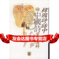 韩国诗话中论中国诗资料选粹邝健行,陈永明,吴淑钿中华书局9787101028898