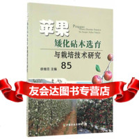 [9]苹果矮化砧木选育与栽培技术研究9787109224711徐继忠,中国农业出版社