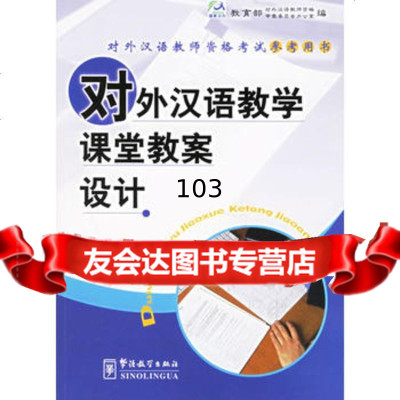 对外汉语教学课堂教案设计/对外汉语教师资格考试参考用书9787052914 9787800529146