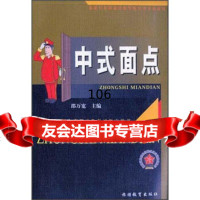 中式面点/旅业职业技能等级培训考核教材邵万宽旅游教育出版社97863710102 9787563710102