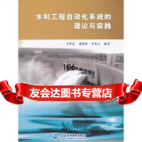 [9]水利工程自动化系统的理论与实践97817010913李怀忠,刘晓俊,李爱云著,水利 9787517010913