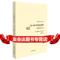 平静的生活(杜拉斯百年诞辰作品系列)97832765843(法)玛格丽特? 9787532765843