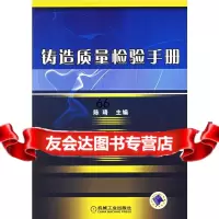 [9]铸造质量检验手册陈琦机械工业出版社9787111188681