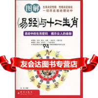 图解《易经》与十二生肖紫棠群言出版社97872561182 9787802561182