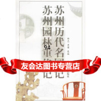 苏州历代名园记苏州园林重修记邵忠,李瑾中国林业出版社973835391 9787503835391