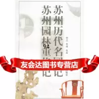 苏州历代名园记苏州园林重修记邵忠,李瑾中国林业出版社973835391 9787503835391