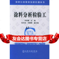 涂料分析检验工——涂料行业职业技能培训丛书肖保谦9725823化学工业出 9787502575823