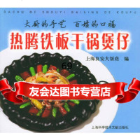 热腾铁板干锅煲仔——大厨的手艺百姓的口福上海良安大饭店上海科学技术文献出版社9787 9787543927322